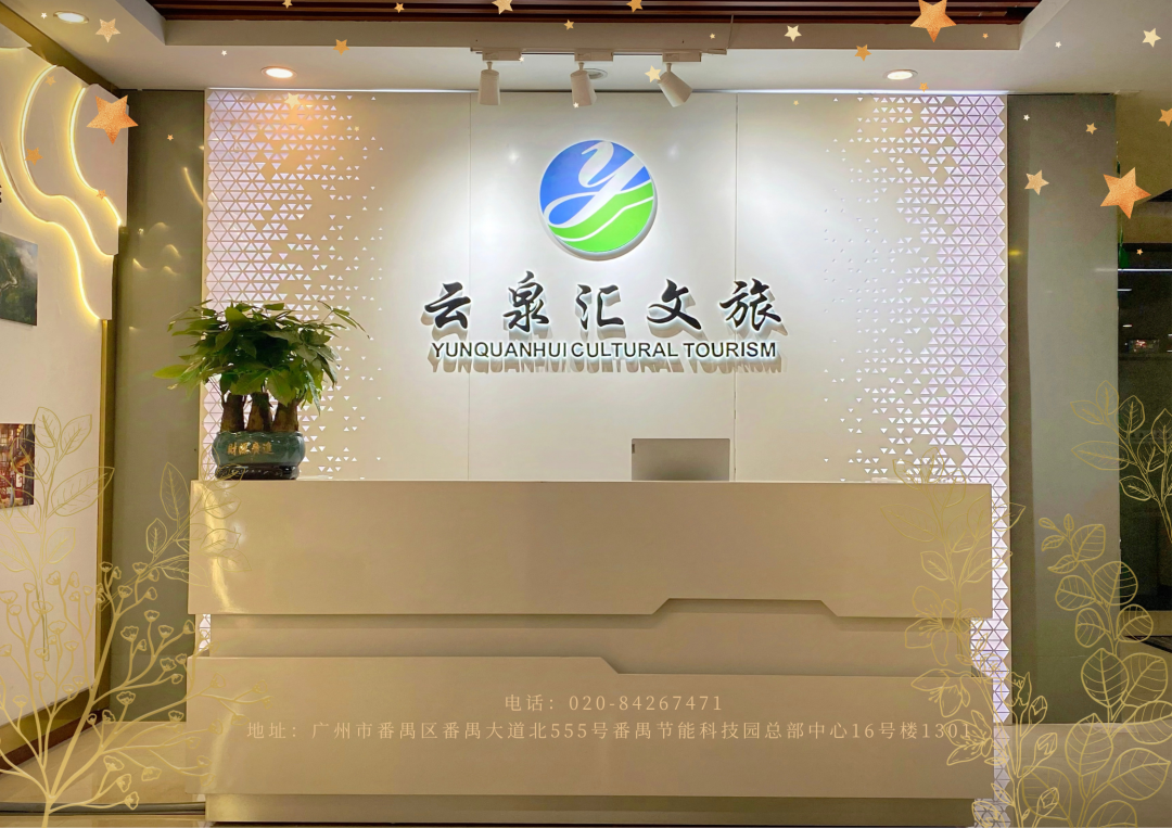 廣州云泉匯旅游規劃設計有限公司簡介
